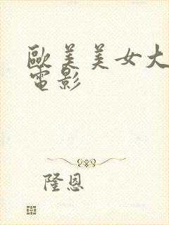 欧美美女大尺度电影