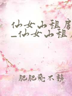 仙女山租房房源_仙女山租房价格