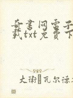 奇书网电子书下载txt免费下载完本