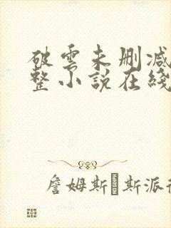 破云未删减版完整小说在线阅读