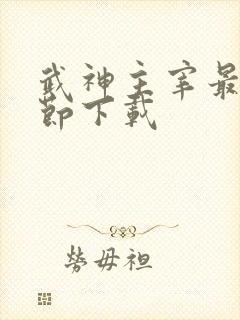 武神主宰最新章节下载