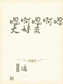 嗯啊嗯啊嗯啊好大好爽