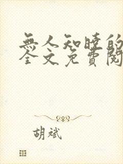 无人知晓的她 全文免费阅读