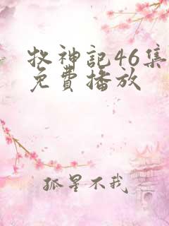牧神记46集全免费播放