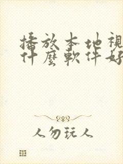 播放本地视频用什么软件好