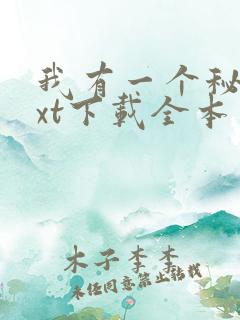 我有一个秘密txt下载全本