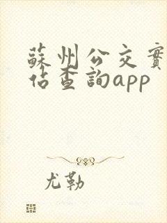 苏州公交实时到站查询app