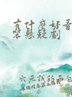 有什么好看的古装悬疑剧