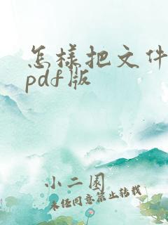 怎样把文件转成pdf版