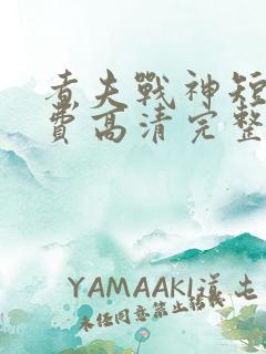 煮夫战神短剧免费高清完整版