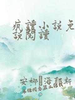 疯读小说免费小说阅读