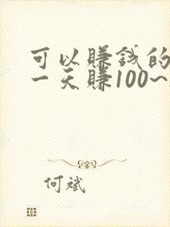 可以赚钱的游戏一天赚100~200