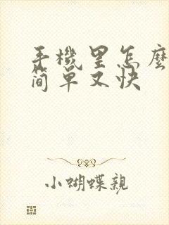 手机里怎么赚钱简单又快