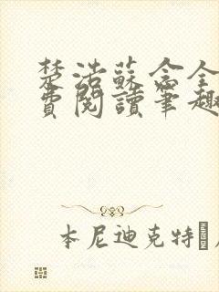 楚浩苏念全文免费阅读笔趣阁