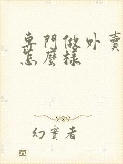 专门做外卖的店怎么样