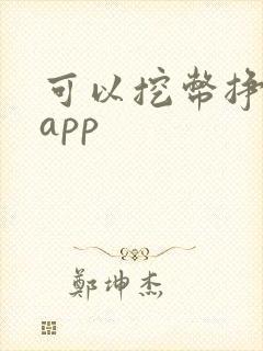 可以挖币挣钱的app