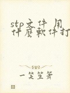 stp文件 用什么软件打开