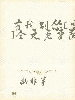 有我别怂[电竞]全文免费阅读