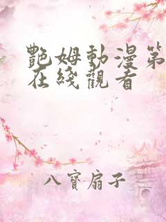 艳姆动漫第二季在线观看