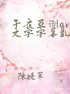 午夜亚洲av中文字字幕乱码尿