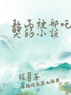 敖丙被哪吒罚打哭的小说