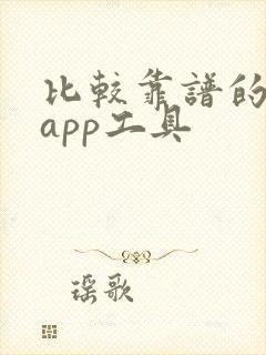 比较靠谱的炒股app工具