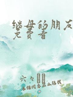 继母的朋友韩漫免费看