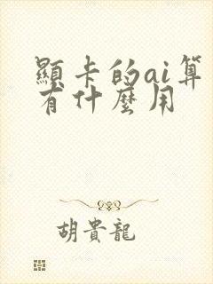 显卡的ai算力有什么用