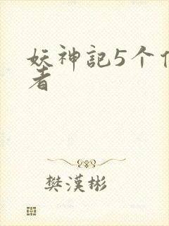 妖神记5个传承者