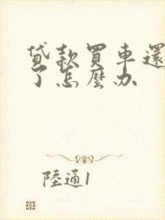 贷款买车还不起了怎么办