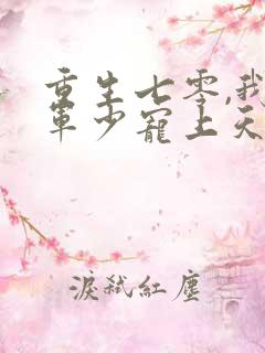 重生七零,我被军少宠上天