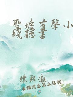 圣墟有声小说在线听书