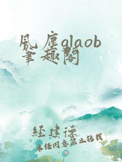 风尘glaob笔趣阁
