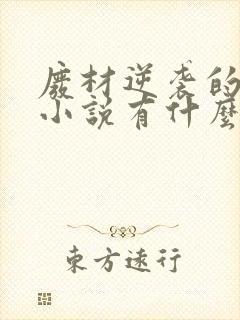 废材逆袭的玄幻小说有什么