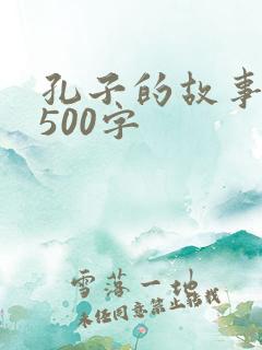 孔子的故事有感500字