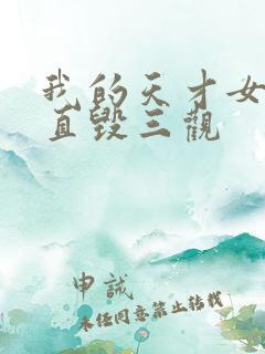 我的天才女友简直毁三观