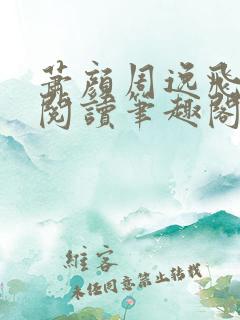 萧颜周逸飞免费阅读笔趣阁无弹窗