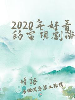 2020年好看的电视剧排行榜前十名