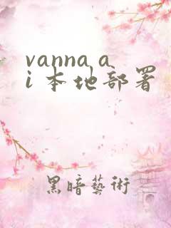 vanna ai 本地部署
