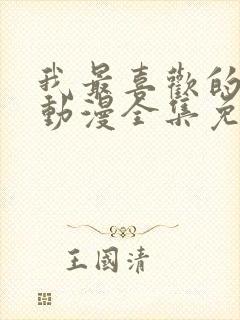 我最喜欢的妈妈动漫全集免费