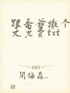 跟乔爷撒个娇全文免费txt