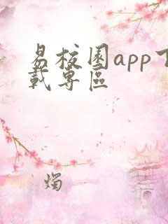 易校园app下载专区