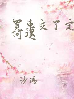 买车交了定金如何退