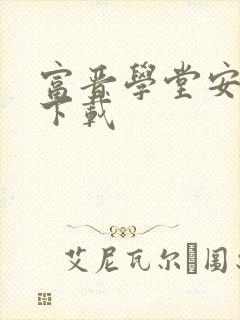 富晋学堂安卓版下载