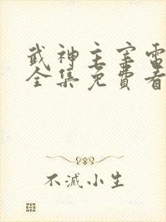 武神主宰电视剧全集免费看