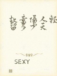 故意伤人轻伤拘留多少天