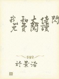 我和大佬闪婚了免费阅读