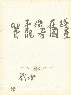 av手机在线免费观看国产不卡