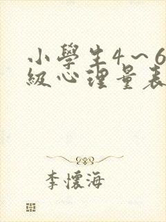 小学生4～6年级心理量表