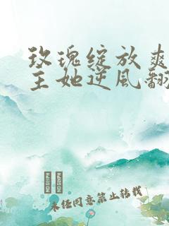 玫瑰绽放爽文女主她逆风翻盘